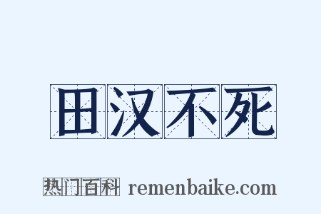 田汉不死是什么意思的图片